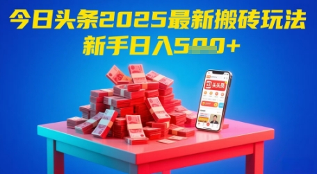今日头条2025年最新搬砖玩法，新手也能轻松日入5张-柚子资源网