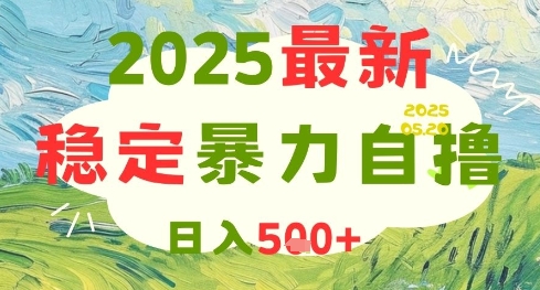 2025最新暴力自撸项目，日入5张+，可矩阵操作【揭秘】-柚子资源网