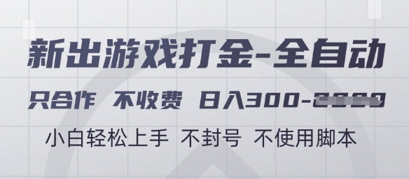 游戏打金全自动，只合作不收费，日入3张+，小白轻松上手，不封号不使用脚本【揭秘】-柚子资源网