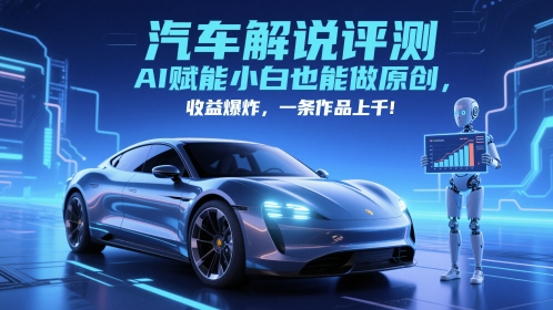 抖音汽车解说评测赛道，AI赋能小白也能做原创，收益爆炸，一条作品上千-柚子资源网