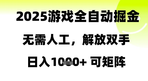 2025游戏全自动掘金，无需人工，解放双手日入1k+可矩阵【揭秘】-柚子资源网