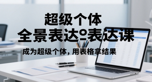 超级个体全景表达课，成为超级个体，用表格拿结果-柚子资源网