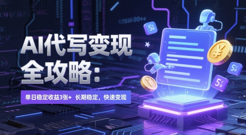 AI代写变现全攻略：单日稳定收益3张+，长期稳定，快速变现【揭秘】-柚子资源网