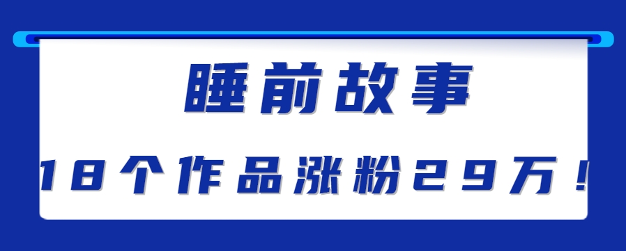 最新抖音快手蓝海助眠新玩法，睡前故事解说单条最高播放量破千万【教程+软件+素…-柚子资源网