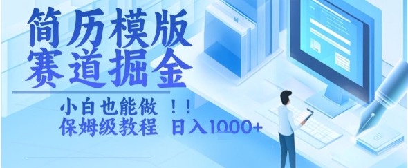 简历模版赛道掘金，小白也能做，保姆级教程，日入1k+【揭秘】-柚子资源网