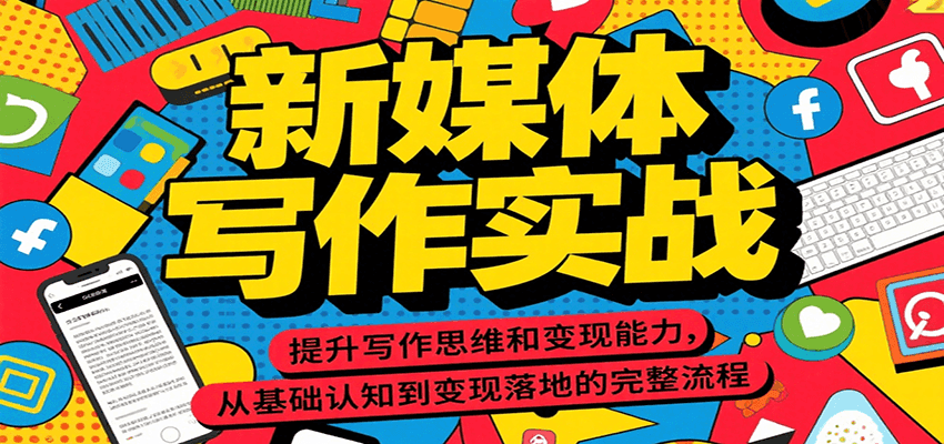 新媒体写作实战，提升写作思维和变现能力，从基础认知到变现落地的完整流程-柚子资源网