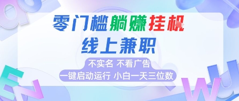 全新上线首码0撸挂G项目，24小时全自动运行，，无需实名无需看广告，小白轻松日入三位数【揭秘】-柚子资源网
