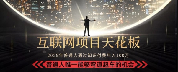 韭菜末日！2025知识付费“天花板玩法”：不做韭菜，做镰刀！新手当天炼成“月入10个”【揭秘】-柚子资源网