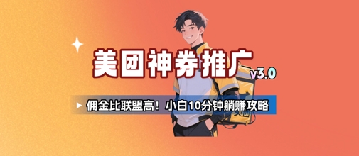 美团神券推广3.0：佣金比联盟高，小白每天10分钟躺挣攻略-柚子资源网