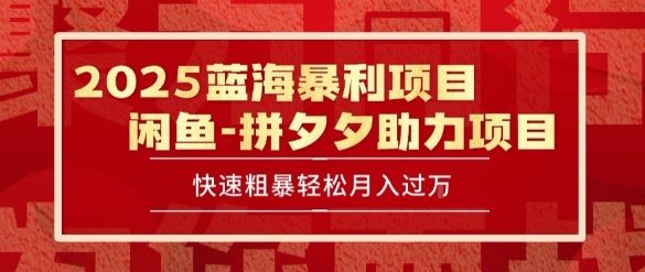 2025最新闲鱼蓝海暴利项目快速粗暴让你月入过1W不是梦，保姆级教程【揭秘】-柚子资源网