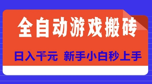 全自动游戏搬砖项目天花板，日入10张，新手小白秒上手【揭秘】-柚子资源网