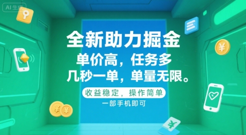 全新助力掘金，单价高，任务多，几秒一单，单量无限，收益稳定，操作简单，一部手机即可【揭秘】-柚子资源网