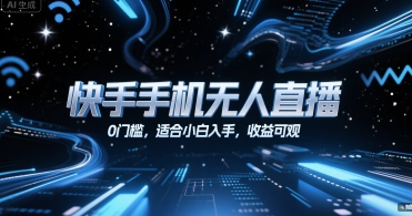 快手手机无人直播，0门槛，适合小白入手，收益可观-柚子资源网