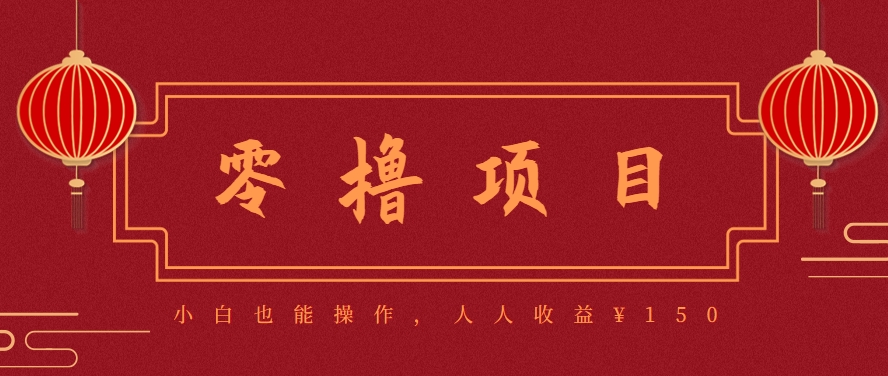 分享一个零撸项目，超简单副业小白必看，人人收益¥150(附渠道)-柚子资源网