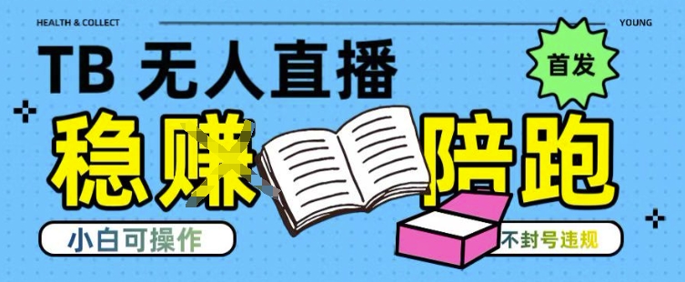 淘宝无人直播带货最新技术，不违规，操作简单，开播爆单，日入多张(全网首发)【揭秘】-柚子资源网