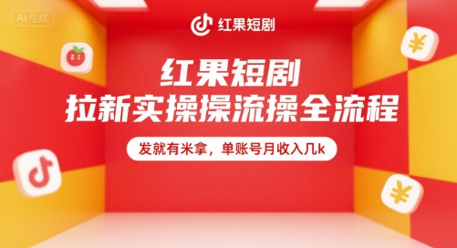 红果短剧拉新实操全流程，发就有米拿，单账号月收入几k-柚子资源网