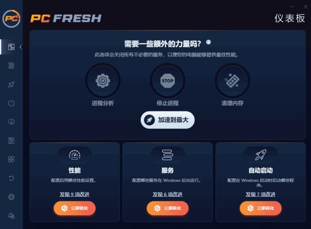 PCFresh(专业系统优化工具)2025v11.03.63469多语便携版-柚子资源网