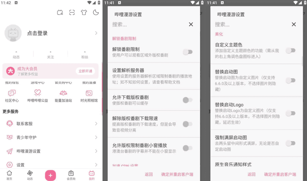 Bilibili哔哩哔哩v8.53.0，去广告内置哔哩漫游模块版，解锁实用功能-柚子资源网