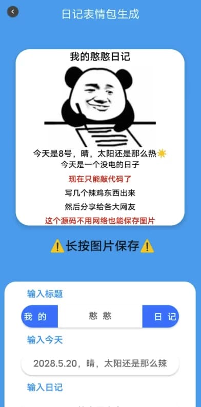 日记表情包生成v2.0-柚子资源网