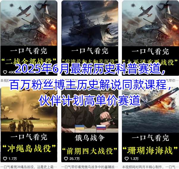 2025年6月最新历史科普赛道，百万粉丝博主历史解说同款课程，伙伴计划高单价赛道-柚子资源网