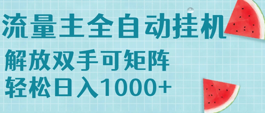 流量主挂机每天几分钟日入1000+无脑操作，可矩阵并附有管道收益-柚子资源网