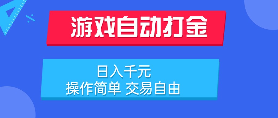游戏自动打金项目，日入千元，操作简单交易自由-柚子资源网