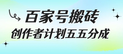 百家号搬砖项目，创作者计划五五分成，无需露脸、直播、拍视频，非常适合新手【揭秘】-柚子资源网