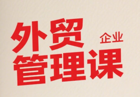 Luis老师·中小外贸企业管理课-柚子资源网