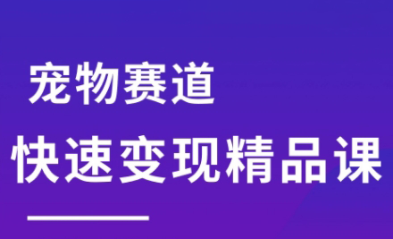 刘校长·宠物赛道快速变现精品课-柚子资源网