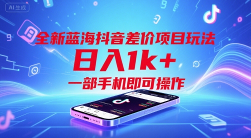 全新蓝海抖音差价项目玩法，日入1k+，一部手机即可操作【揭秘】-柚子资源网