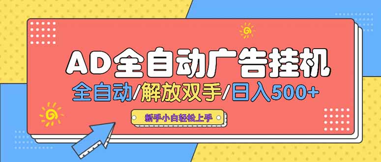 24小时Ad圈子懂广告挂机单机单日500+可矩阵式放大设备越多收益越大…-柚子资源网