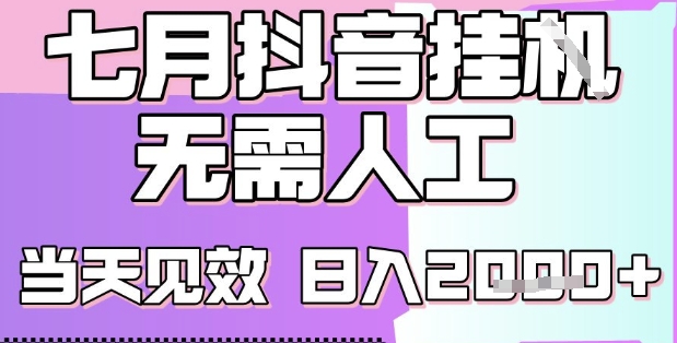 2025七月最新抖音挂G撸金项目，小白当天也能拿结果，单号产出2k+，小白当天上手【揭秘】-柚子资源网