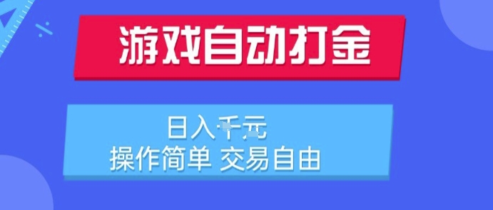 游戏自动打金搬砖项目，日入1k，操作简单，交易自由，适合懒人的副业【揭秘】-柚子资源网