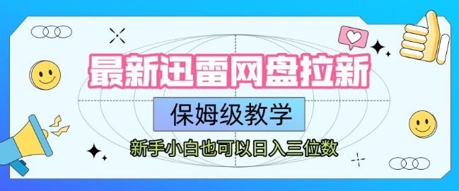 最新迅雷网盘拉新，保姆级教学，新手小白也可以日入三位数-柚子资源网