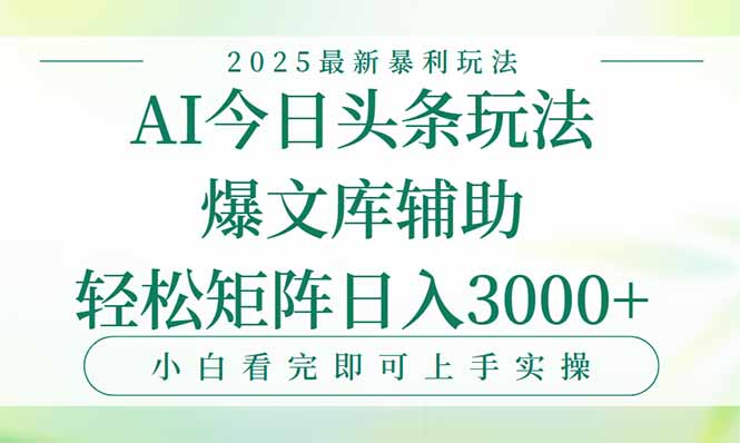 今日头条2025年最新暴利玩法，一键生成爆款，轻松实现矩阵日入3000+-柚子资源网