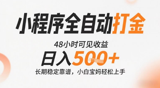 小程序全自动打金，快速可见收益，日入5张+长期稳定靠谱，操作简单【揭秘】-柚子资源网
