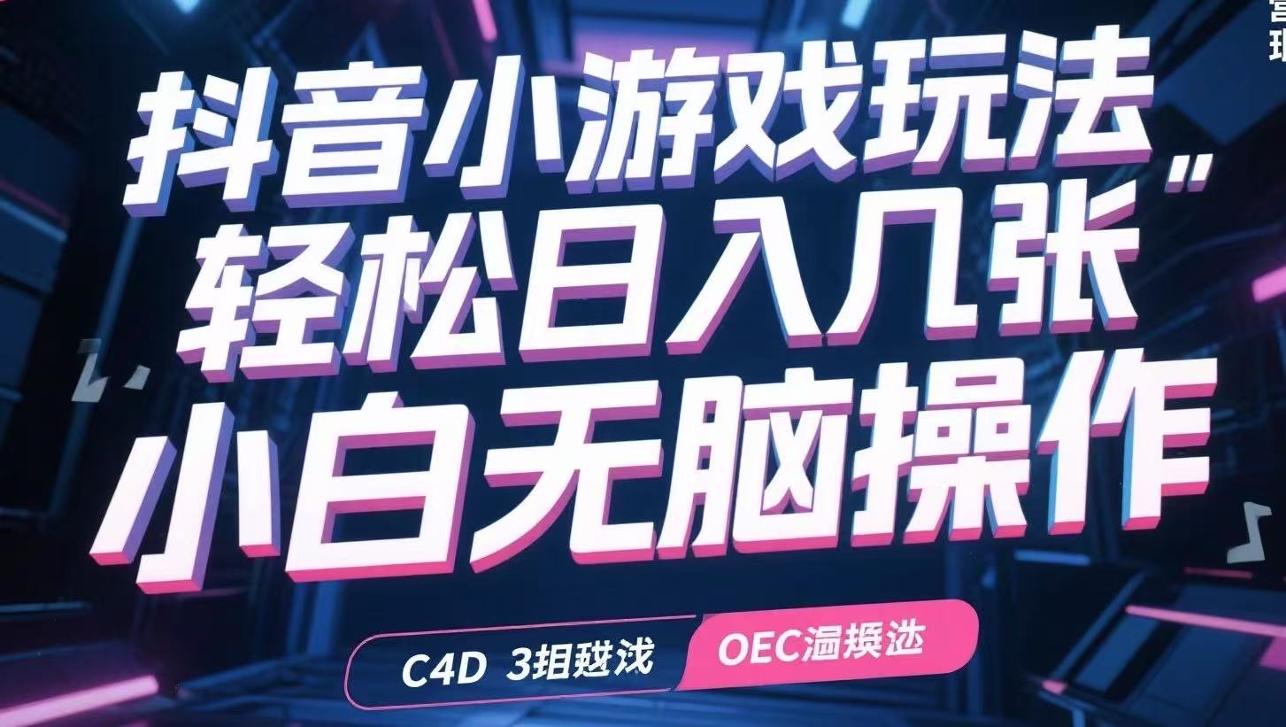 抖音小游戏玩法，轻松日入几张，小白无脑操作-柚子资源网