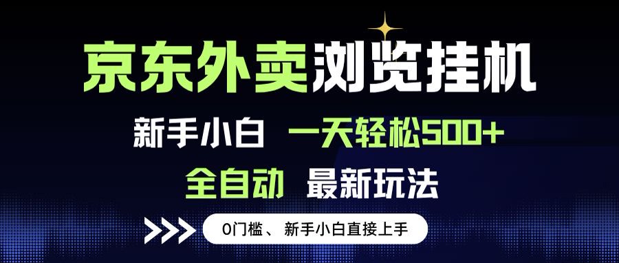 京东外卖浏览全自动项目，操作简单0成本，新手小白轻松一天500+-柚子资源网