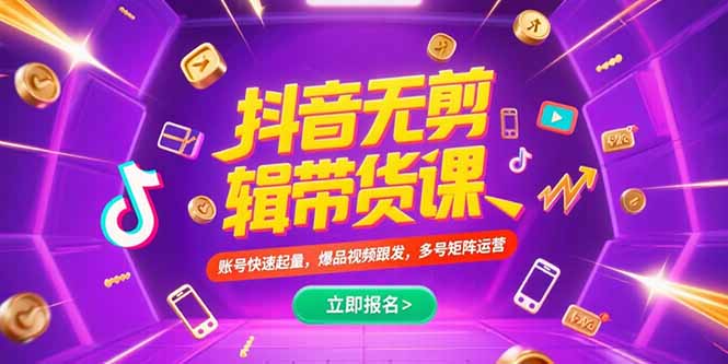 抖音不剪辑带货课，账号快速起量，爆品视频跟发，多号矩阵运营-柚子资源网