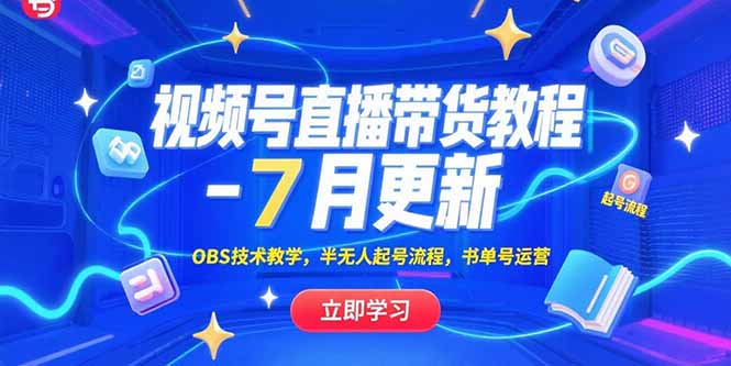 视频号直播带货教程-7月更新，OBS技术教学，半无人起号流程，书单号运营-柚子资源网