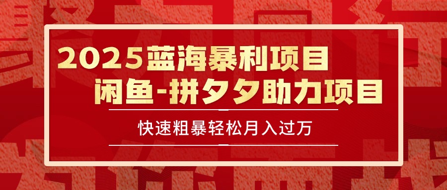 2025最新闲鱼蓝海暴利项目快速粗暴单号日入1000+，保姆级教程-柚子资源网