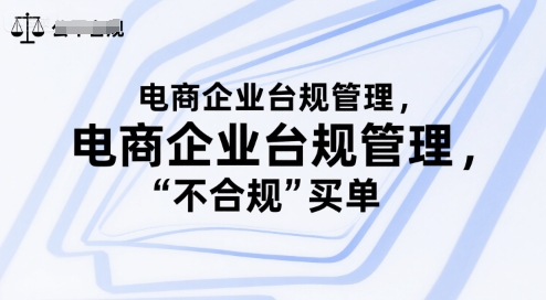 电商企业台规管理，别让你的公司为“不合规”买单-柚子资源网