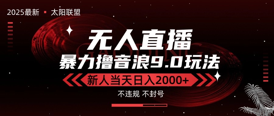 最新抖音无人直播撸音浪独家9.0玩法，防封智能黑科技，新手当天日入2000+-柚子资源网