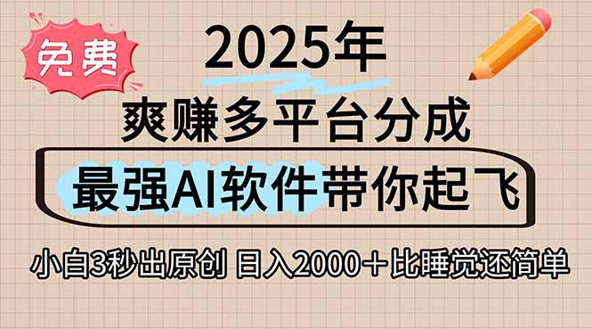 离谱！2025下半年多平台火爆视频一键生成！AI三秒吞片自动吐钞，抖音…-柚子资源网