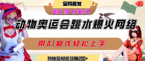 动物奥运会跳水视频刷爆短视频，流量爆炸，用AI工具轻松实现，熟练上手后轻松日入2张+-柚子资源网