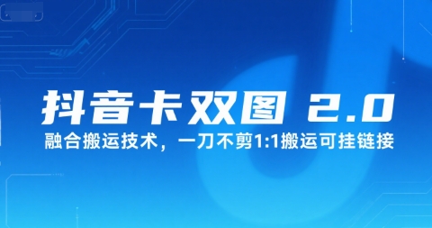 抖音卡双图文2.0融合搬运技术，一刀不剪1：1搬运可挂链接-柚子资源网