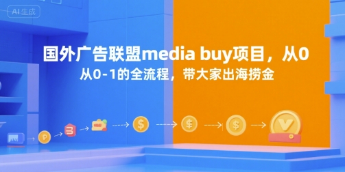 国外广告联盟mediabuy项目，从0-1的全流程，带大家出海捞金-柚子资源网