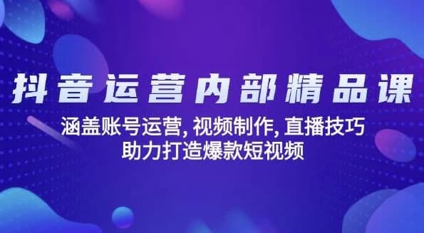 抖音运营内部精品课-柚子资源网