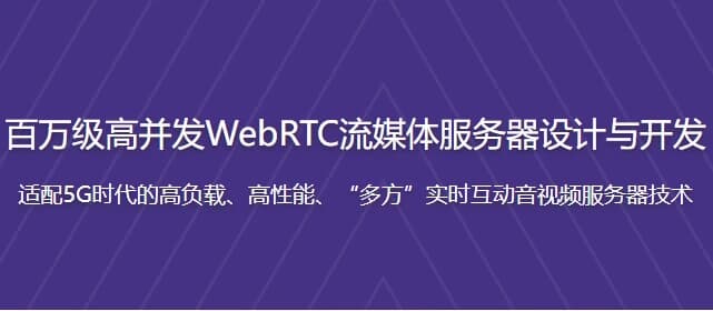 百万级高并发WebRTC流媒体服务器设计与开发–带源码课件-柚子资源网