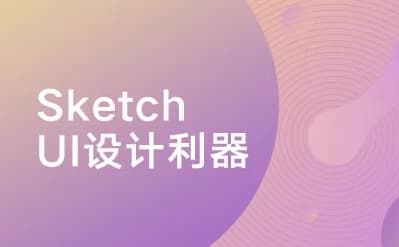 Sketch：UI设计利器-柚子资源网